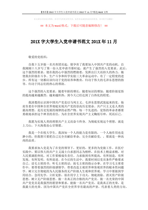 【推荐】201X字大学生入党申请书范文201X年11月-精选word文档 (4页)