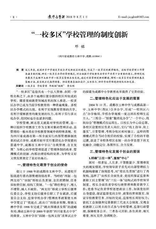 “一校多区”学校管理的制度创新