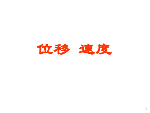 描写质点位置变化的物理量