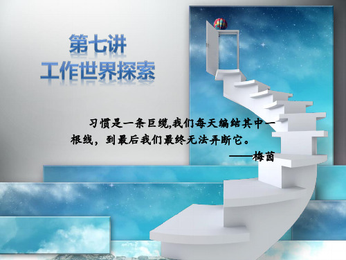6-工作世界探索