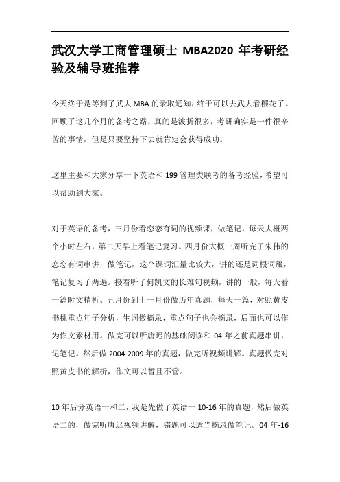 武汉大学工商管理硕士MBA2020年考研经验及辅导班推荐
