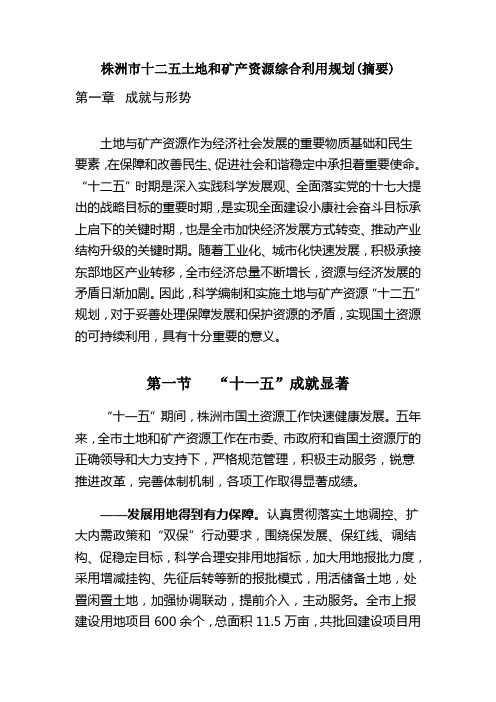 株洲市十二五土地和矿产资源综合利用规划