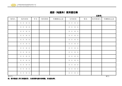 电瓶车使用登记表