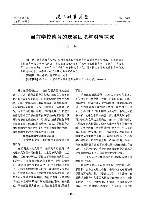 当前学校德育的现实困境与对策探究