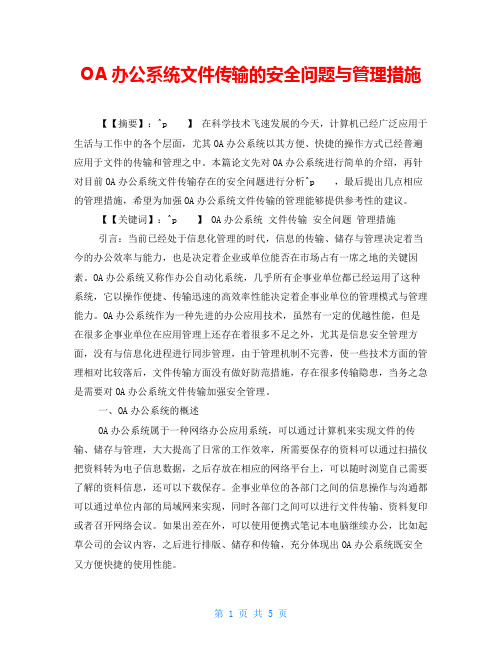 OA办公系统文件传输的安全问题与管理措施