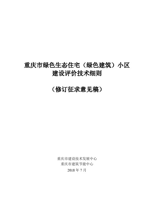重庆市绿色生态住宅绿色建筑小区