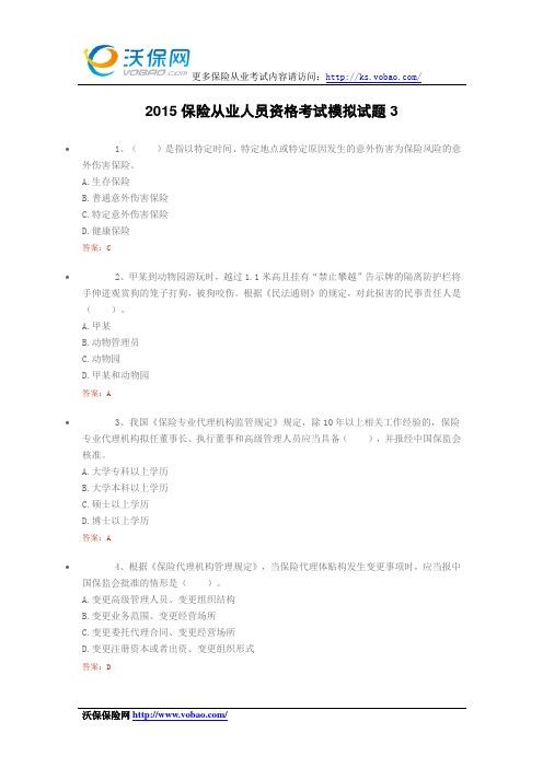 2015保险从业人员资格考试模拟试题3