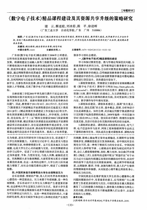 《数字电子技术》精品课程建设及其资源共享升级的策略研究