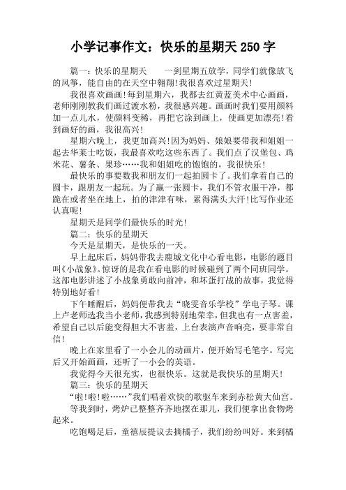 小学记事作文：快乐的星期天250字