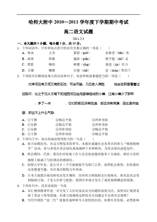 黑龙江省哈师大附中10—11下学期高二语文期中考试试卷