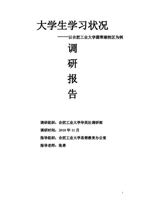 大学生学习状况调研报告