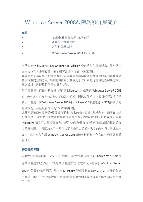 Windows Server 2008 故障转移群集简介