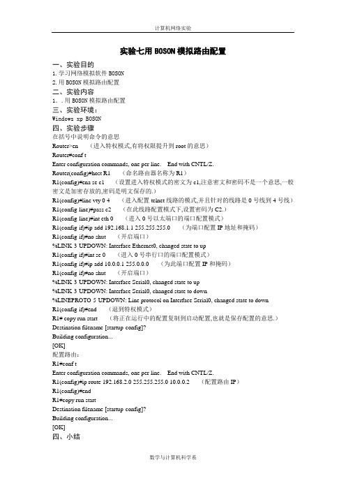 实验七用BOSON模拟路由配置-改