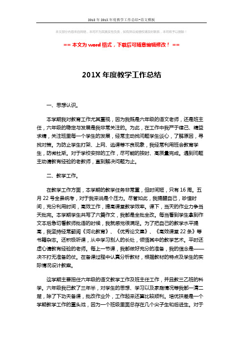 2018年201X年度教学工作总结-范文模板 (3页)