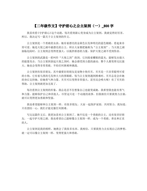 【二年级作文】守护甜心之公主架到(一)_800字