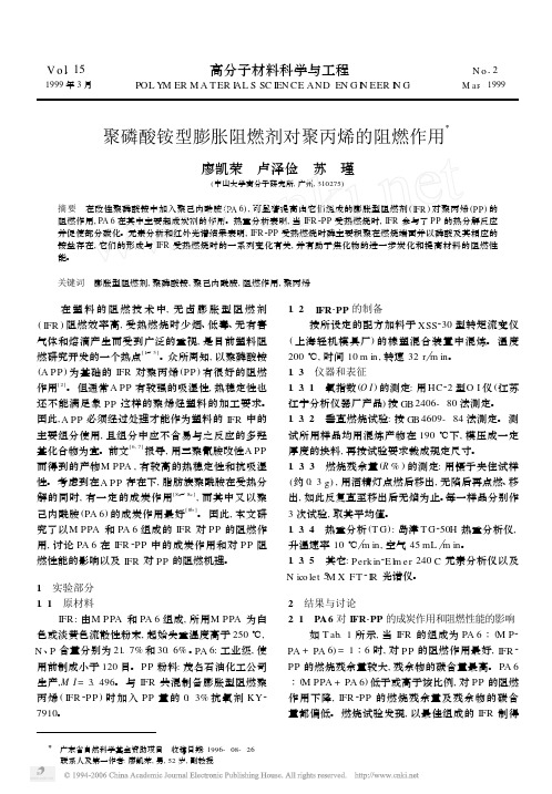 聚磷酸铵型膨胀阻燃剂对聚丙烯的阻燃作用