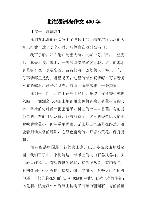 北海涠洲岛作文400字