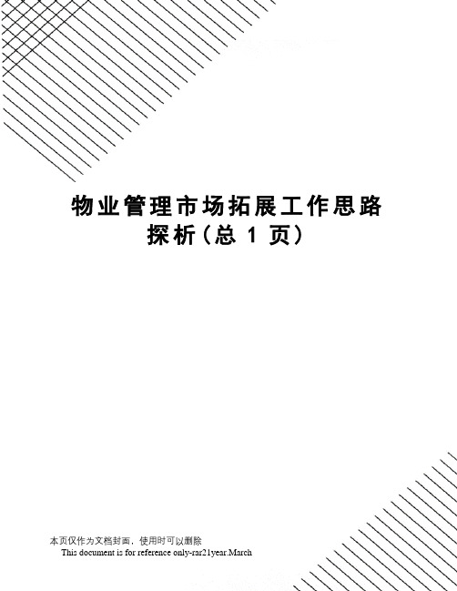 物业管理市场拓展工作思路探析