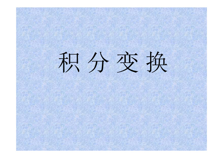 积分变换第一章