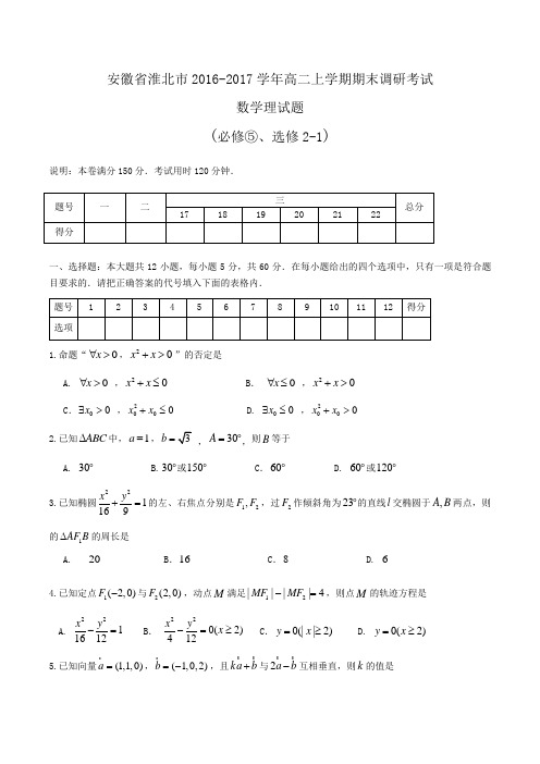 安徽省淮北市2016-2017学年高二上学期期末调研考试数学理试题Word版含答案