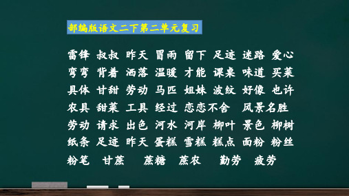 部编版语文新人教版语文二年级下册期末复习第二单元复习课件单元知识整理课件