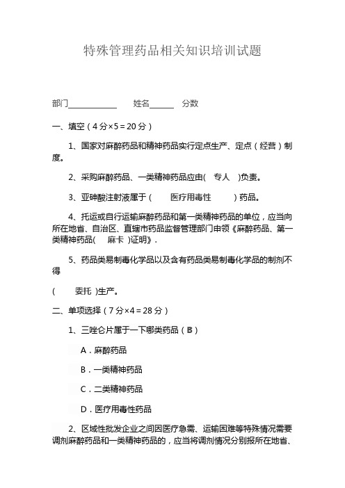 特殊管理药品相关知识培训试题