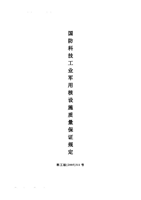 国防科技工业军用核设施质量保证规(科工法311)