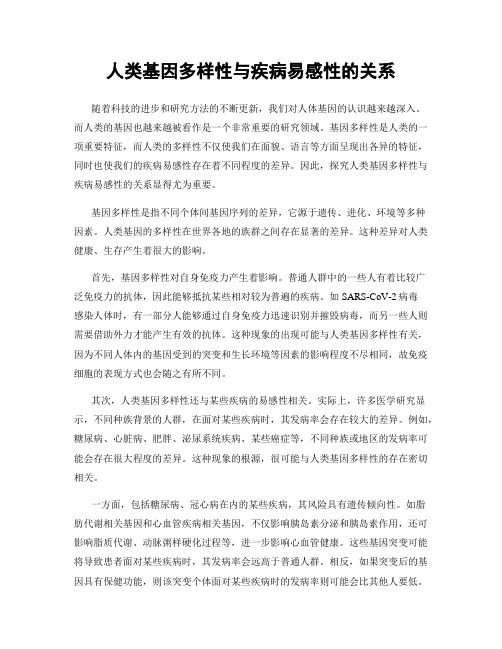 人类基因多样性与疾病易感性的关系
