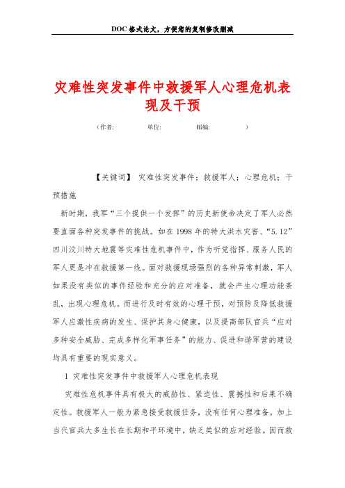 灾难性突发事件中救援军人心理危机表现及干预