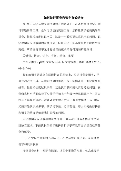 如何做好拼音和识字有效结合