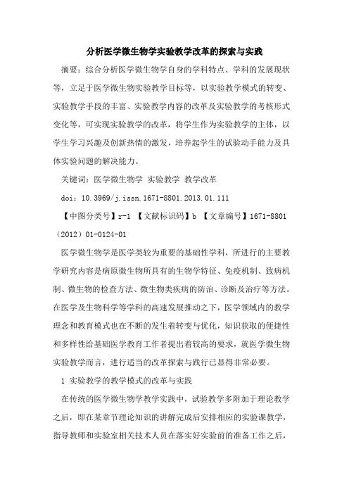分析医学微生物学实验教学改革的探索与实践