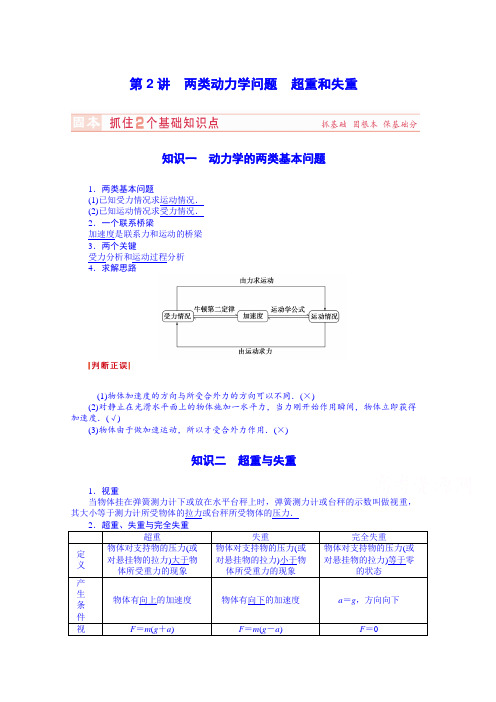 高考物理总复习讲义教案 第3章-第2讲两类动力学问题 超重和失重 