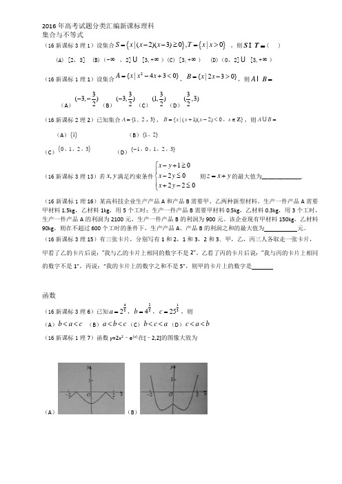 2016年高考试题分类汇编新课标理科