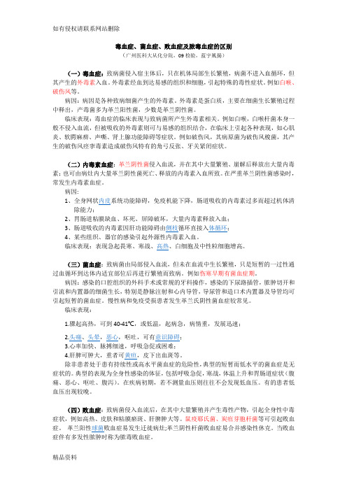 毒血症、菌血症、败血症及脓毒血症的区别培训资料