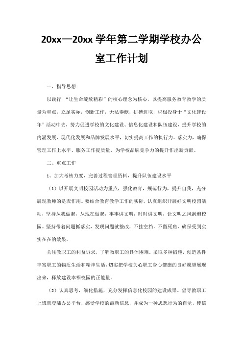 2018小学第二学期校办公室工作计划7