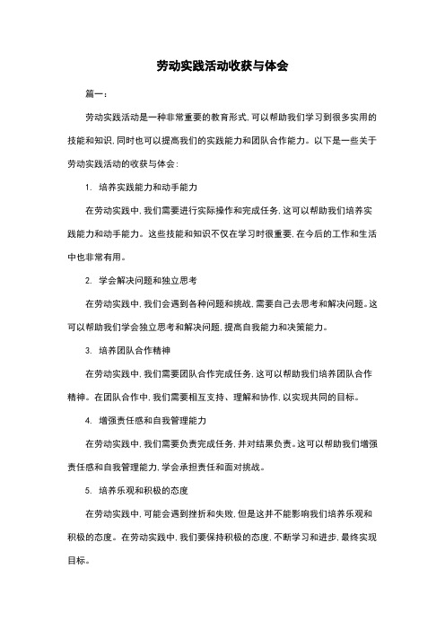 劳动实践活动收获与体会
