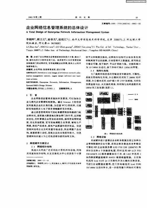 企业网络信息管理系统的总体设计