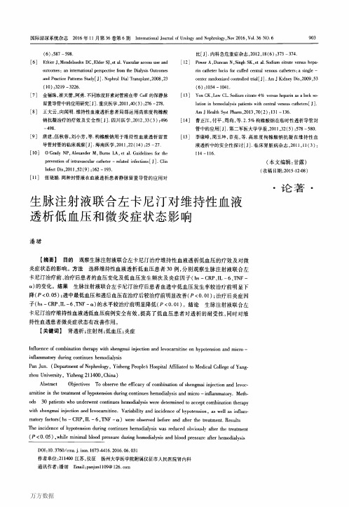 生脉注射液联合左卡尼汀对维持性血液透析低血压和微炎症状态影响要点