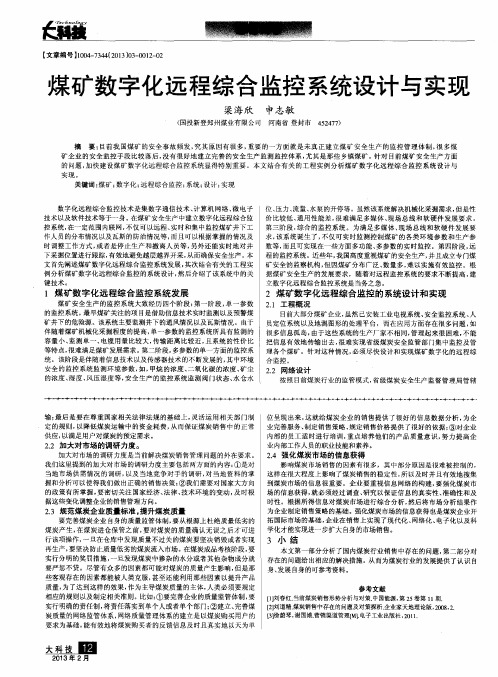 煤矿数字化远程综合监控系统设计与实现