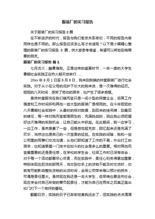 关于服装厂的实习报告8篇