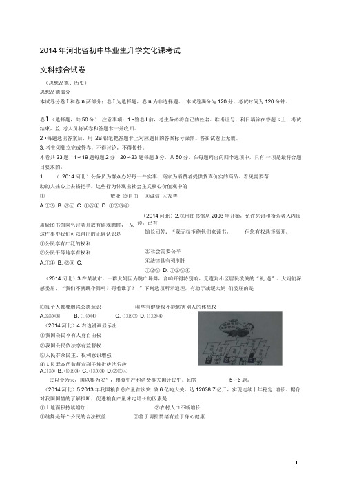 河北省2014年中考文综真题试题(含答案)(DOC)