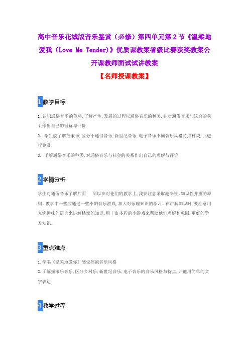 高中音乐花城版音乐鉴赏(必修)第四单元第2节《温柔地爱我(Love Me Tender)》优质课教案省级比赛获奖教案