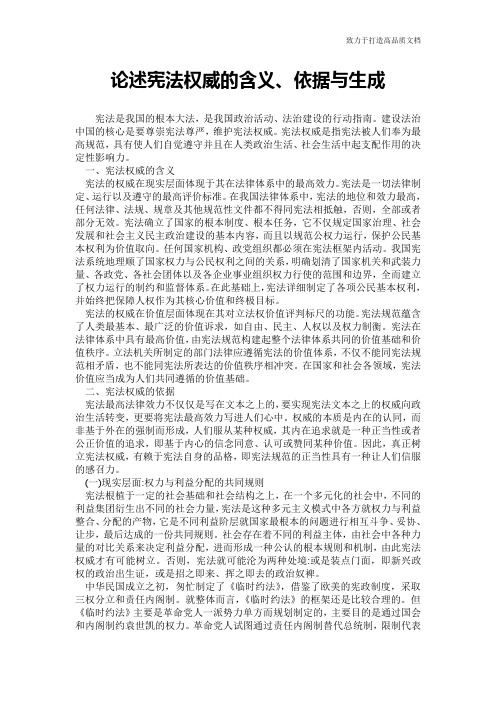 论述宪法权威的含义、依据与生成