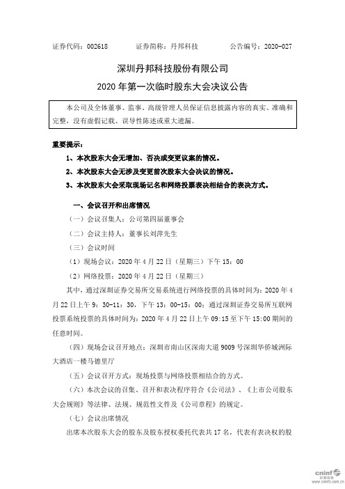 丹邦科技：2020年第一次临时股东大会决议公告