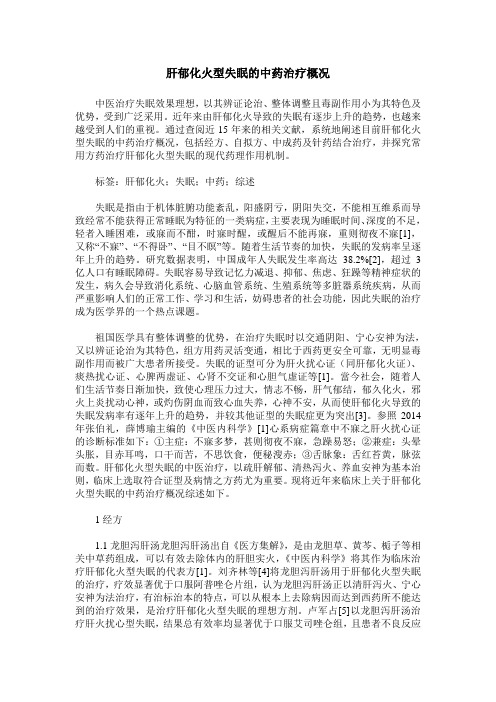 肝郁化火型失眠的中药治疗概况
