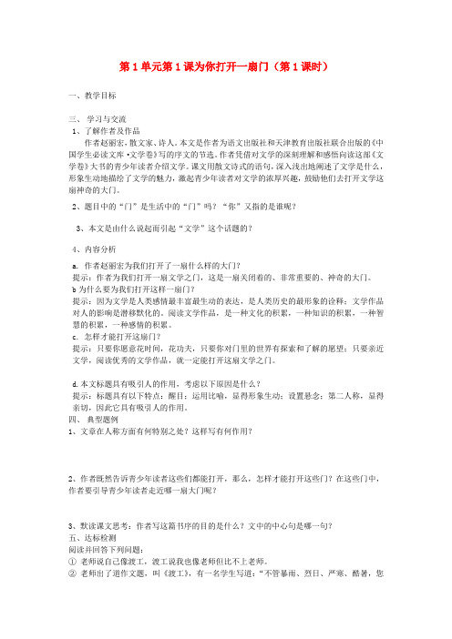 七年级语文上册 第1单元 第1课为你打开一扇门(第1课时)教学案  苏教版