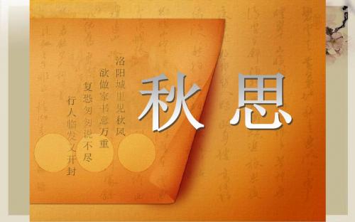 5 古诗词三首 秋思  课件(20张PPT)五年级语文(上)人教版
