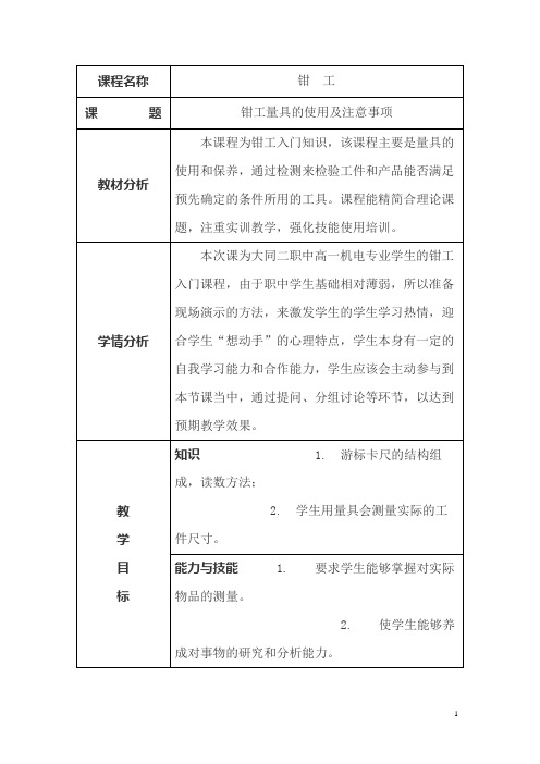 【山西】中职钳工教案：钳工量具的使用及注意事项