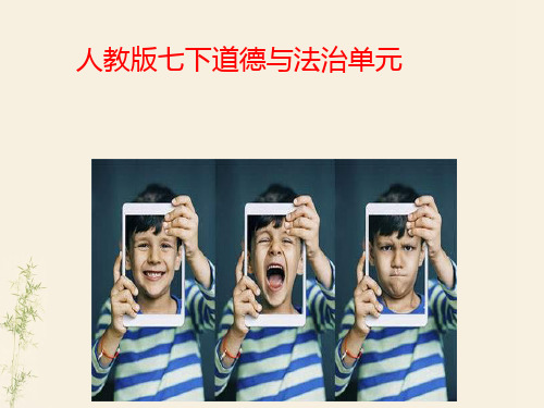 【人教版】《道德与法治》七年级下册第二单元 做情绪的主人 复习教学课件(共25张ppt)