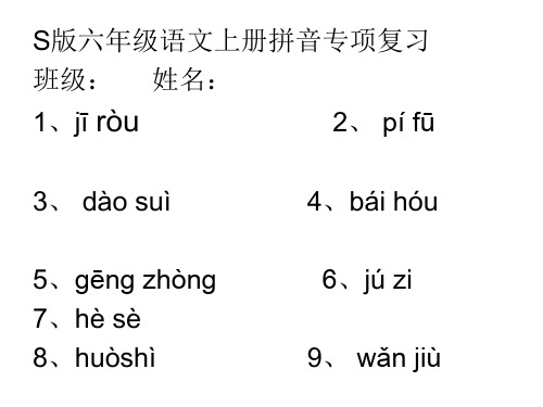 六年级上册拼音